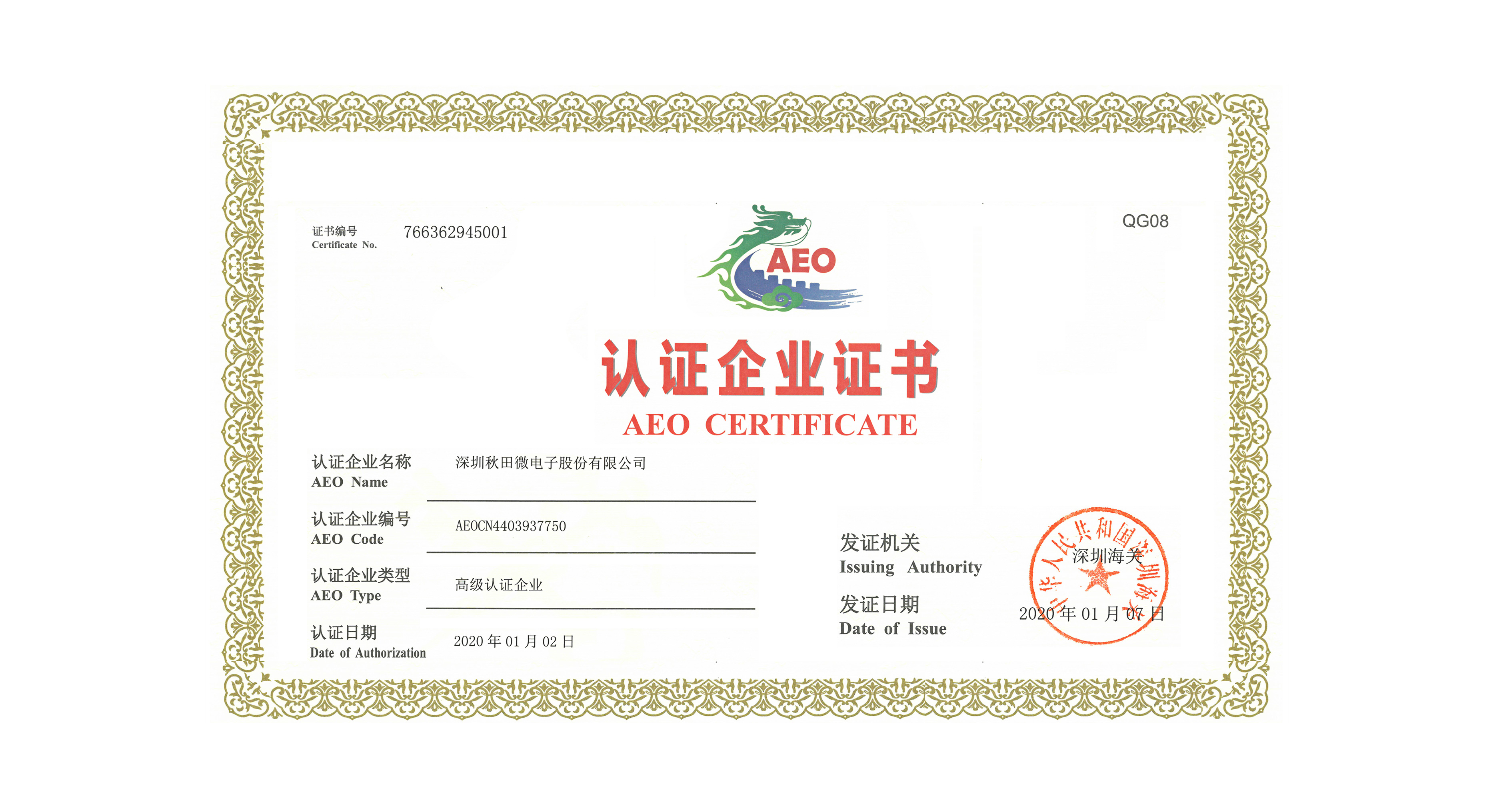 公司顺利通过海关AEO高级认证