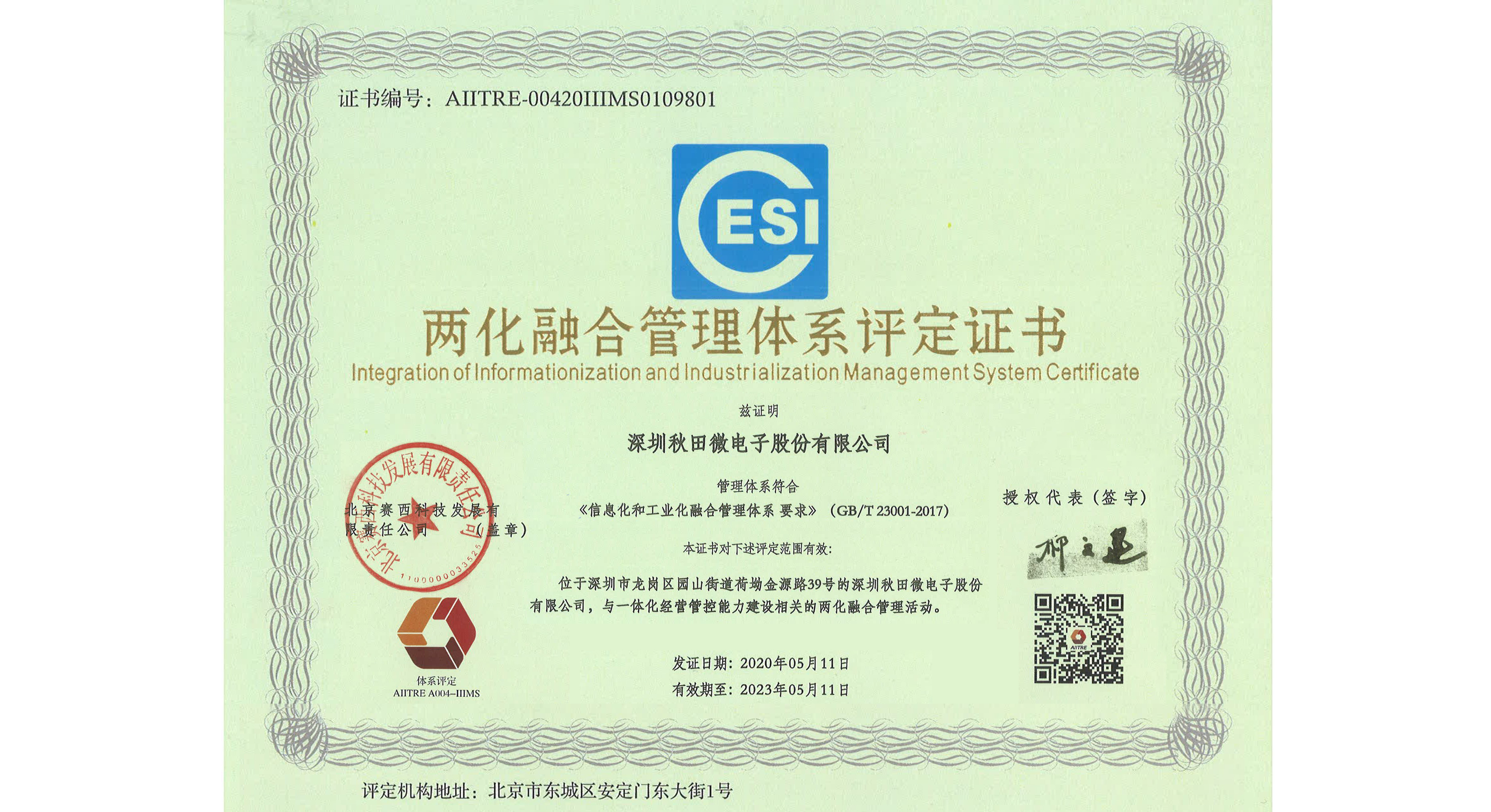 公司顺利通过两化融评定证书