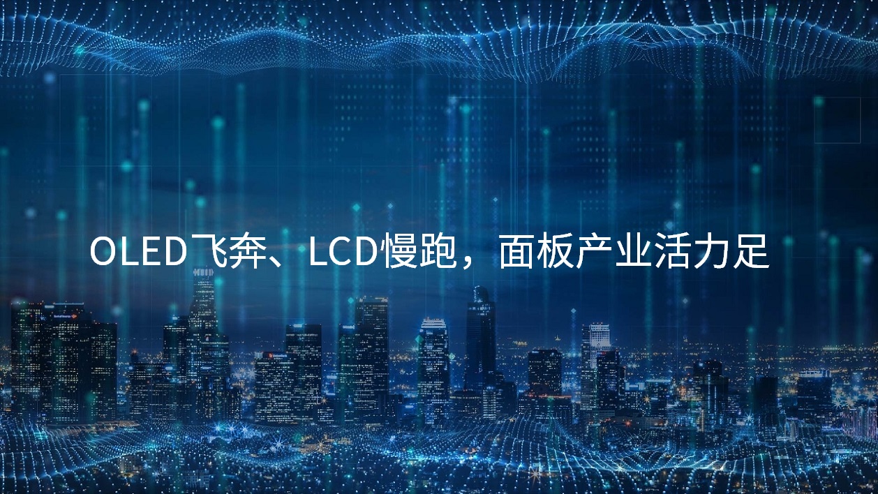 OLED飞奔、LCD慢跑，面板产业活力足