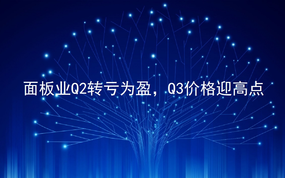 面板业Q2转亏为盈，Q3价格迎高点