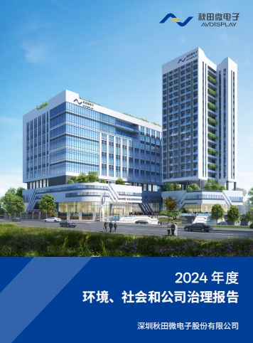 2024年度环境、社会及治理（ESG）报告