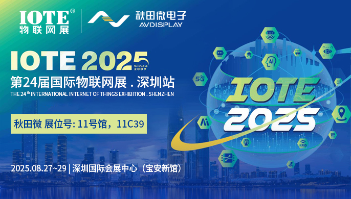 abpay钱包将携电子纸显示方案亮相IOTE物联网展